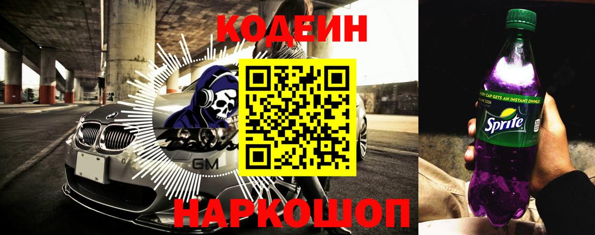 Кодеиновый сироп Lean Purple Drank  Codein Purple Drank  Вход с VPN  Дубна 
